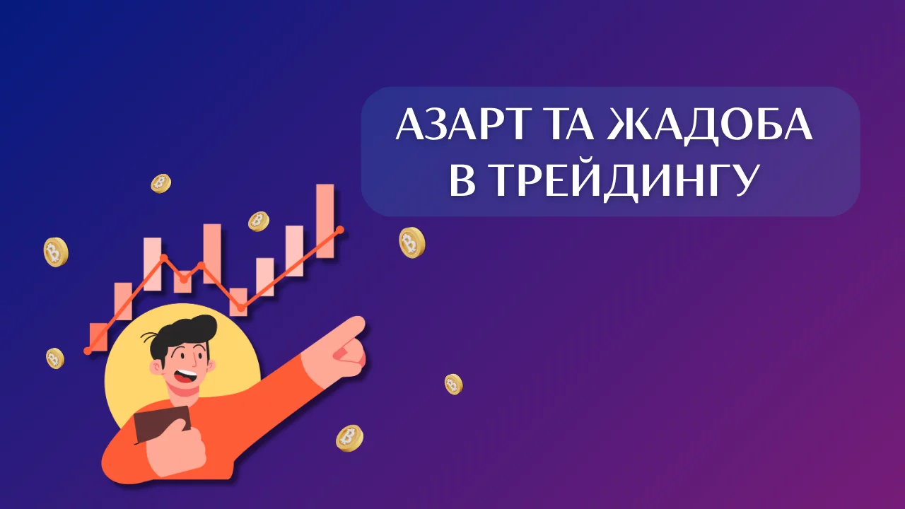 Азарт та жадоба  в трейдингу