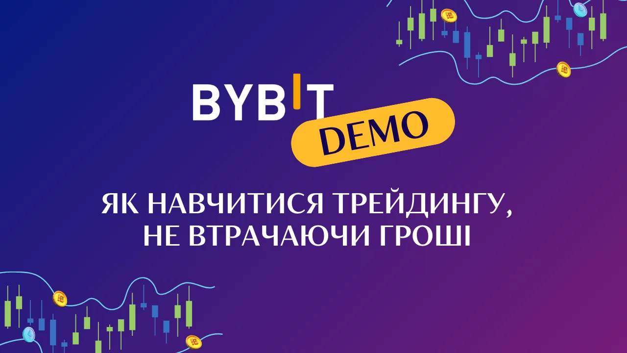 Bybit demo: як навчитися трейдингу, не втрачаючи гроші