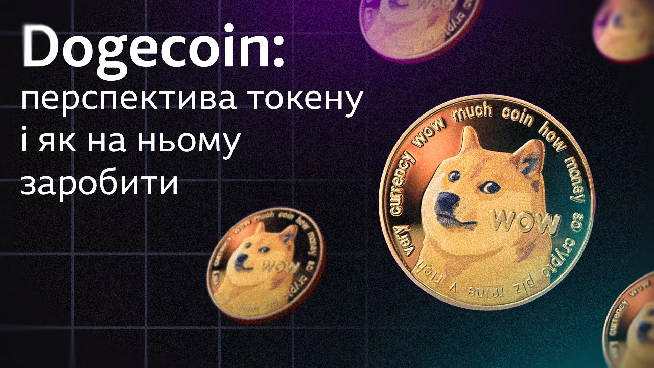 Dogecoin: перспектива токену і як на ньому заробити