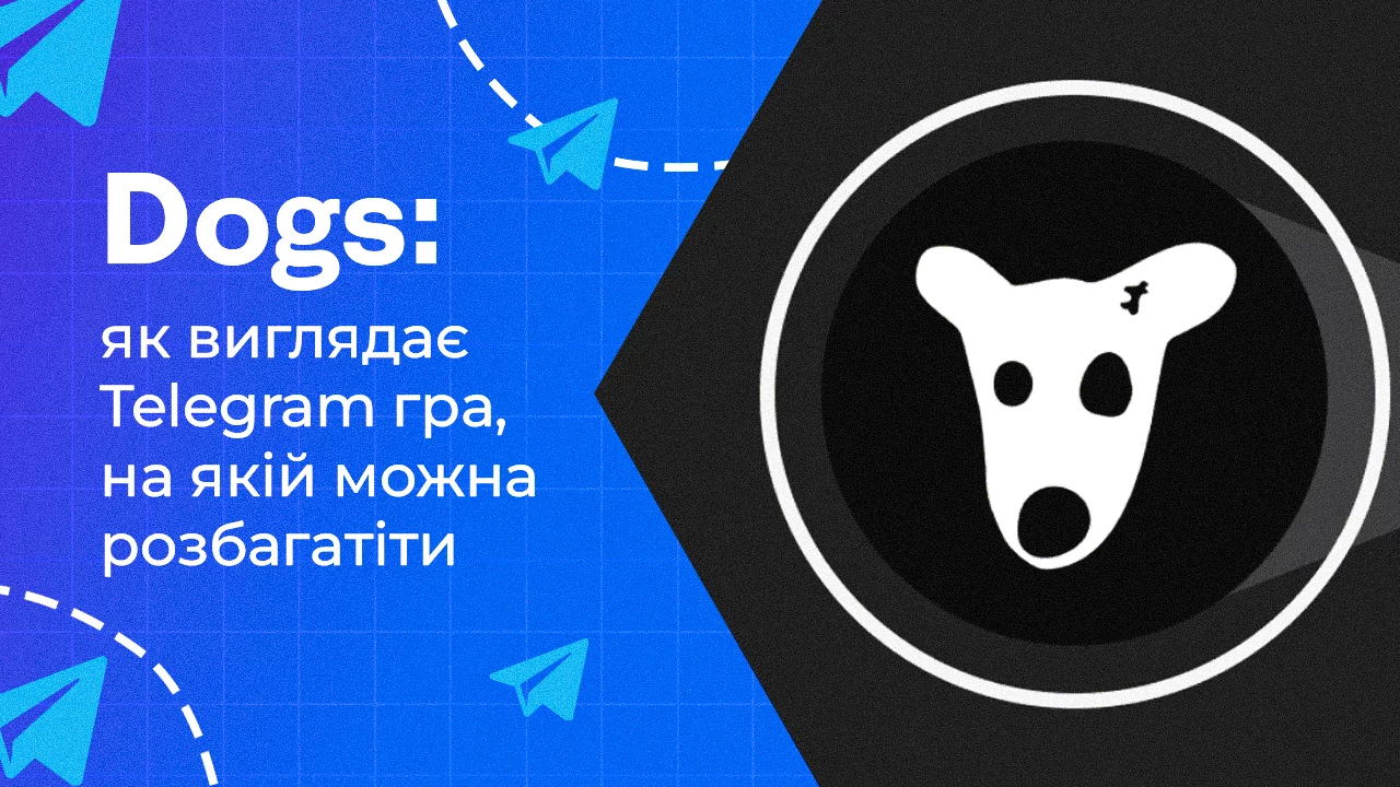 Dogs: як виглядає telegram гра, на якій можна розбагатіти