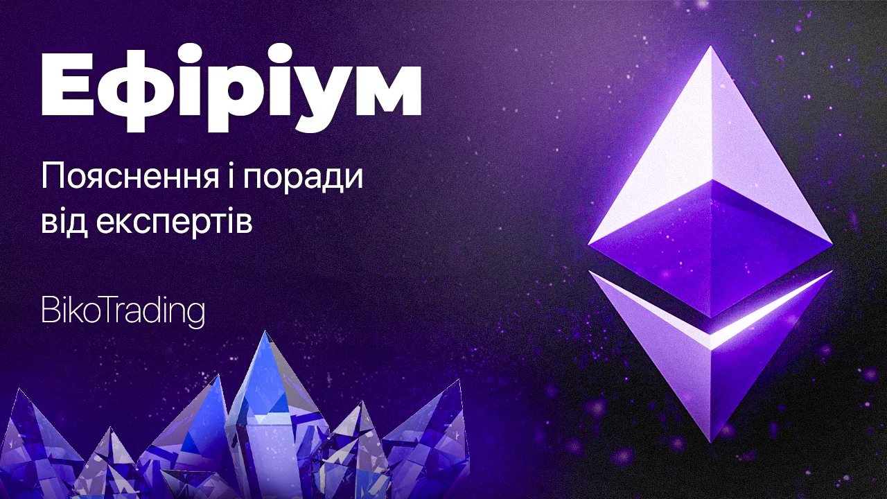 Криптовалюта Ефіріум (Eth): що це і як на ній заробити