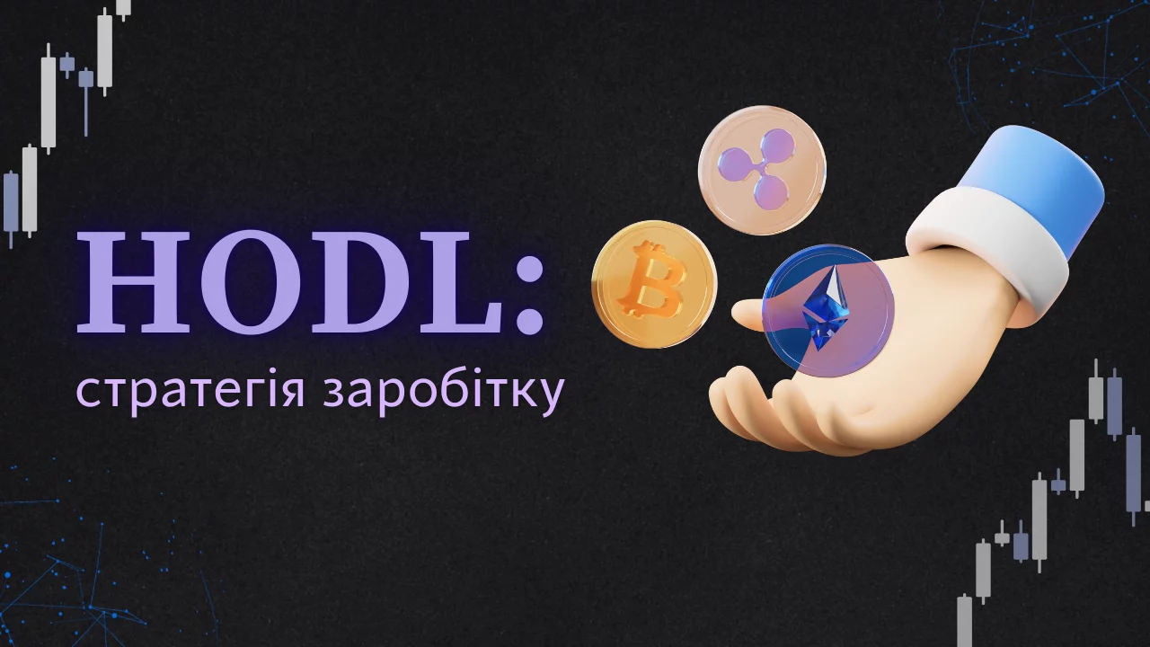 HODL: стратегія заробітку