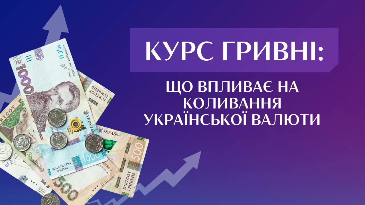 Курс гривні: що впливає на коливання української валюти