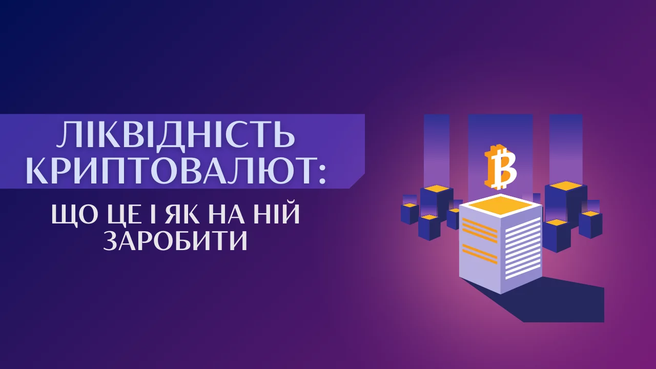 Ліквідність криптовалют: що це і як на ній заробити