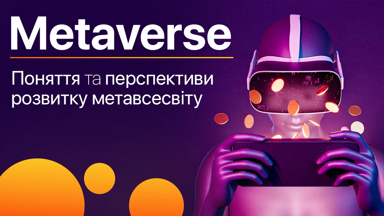 Metaverse. Поняття та перспективи розвитку метавсесвіту