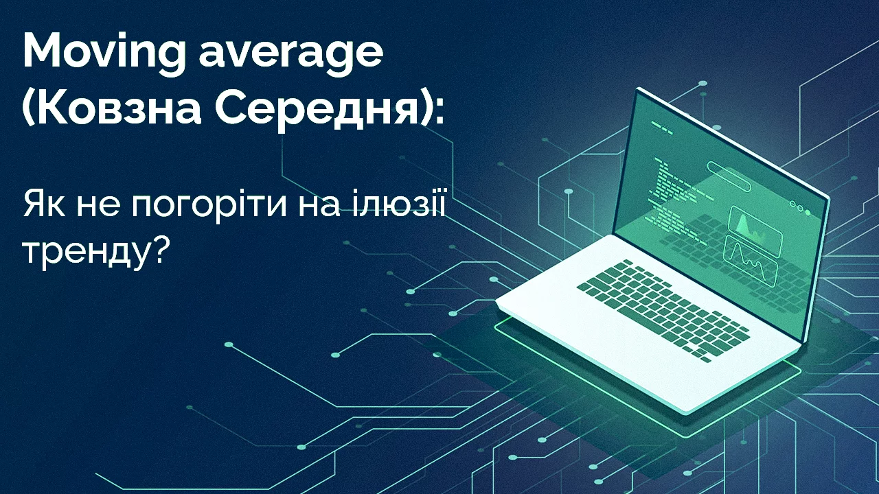 Moving average (Ковзна Середня): як не погоріти на ілюзії тренду