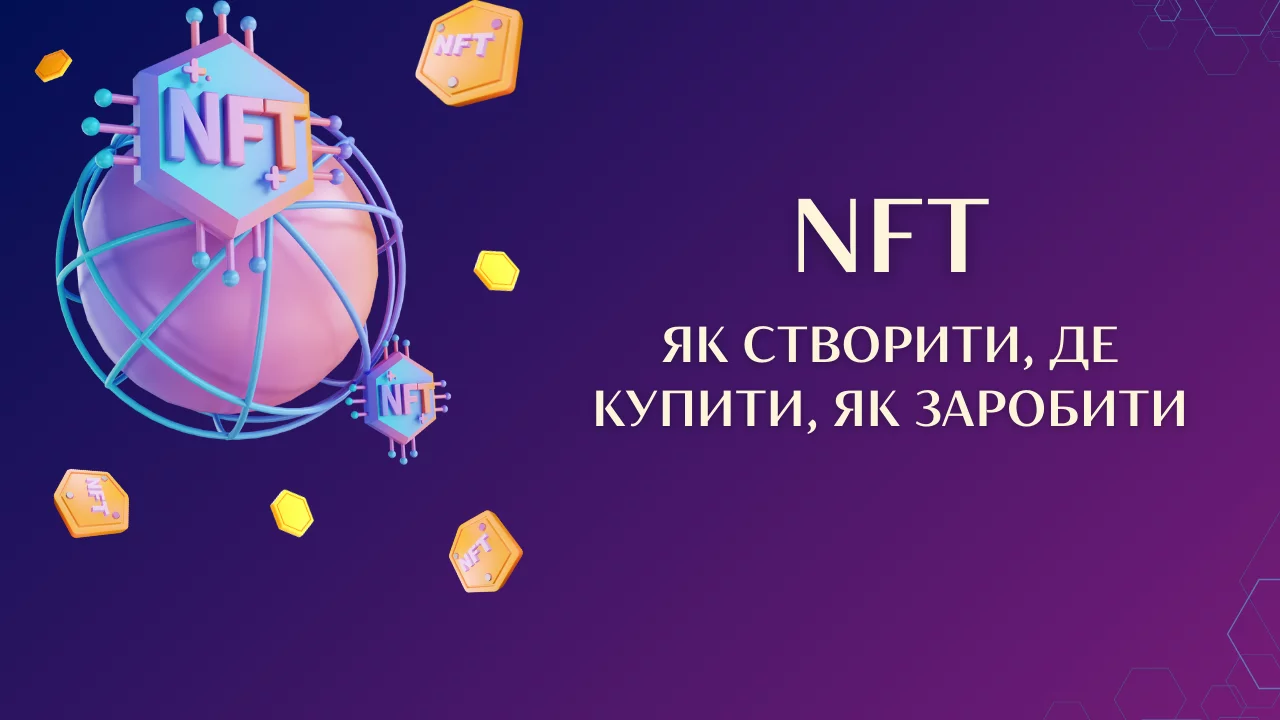 NFT: як створити, де купити, як заробити