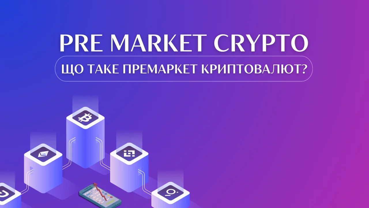 Pre market crypto: що таке премаркет криптовалют?