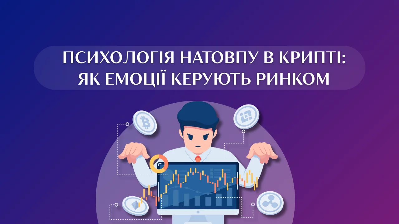 Психологія натовпу в крипті: як емоції керують ринком