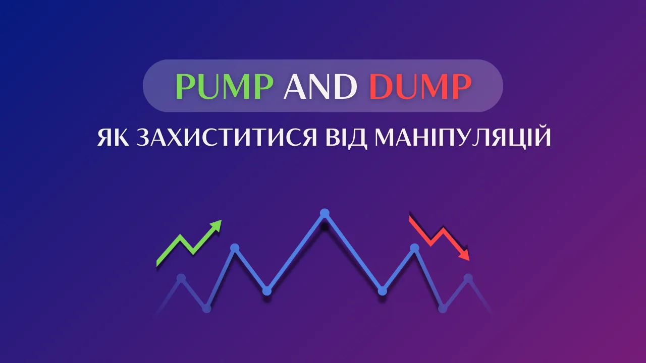 Pump and Dump: як захиститися від маніпуляцій