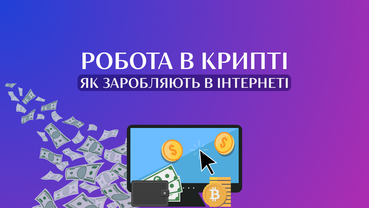 Робота в крипті: як заробляють в інтернеті