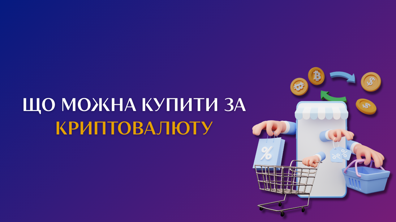Що можна купити за криптовалюту