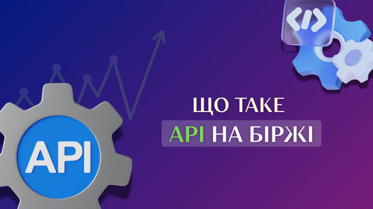 Що таке API на біржі