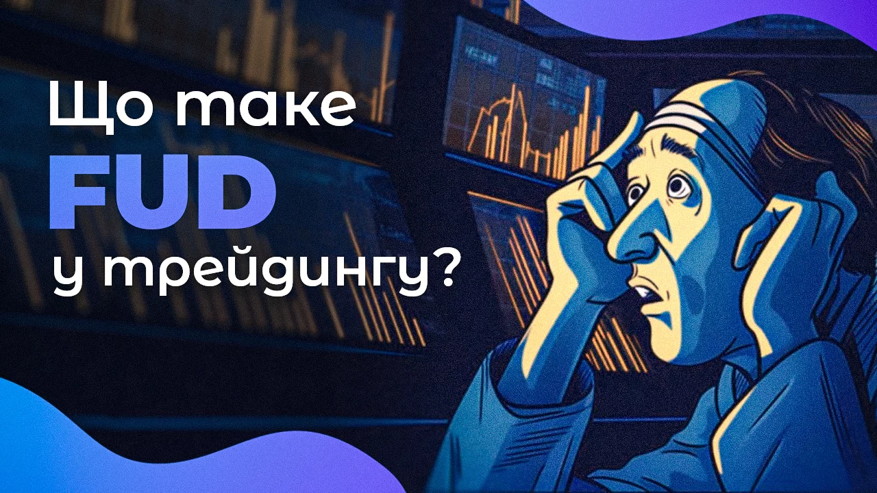 Що таке FUD у трейдингу?