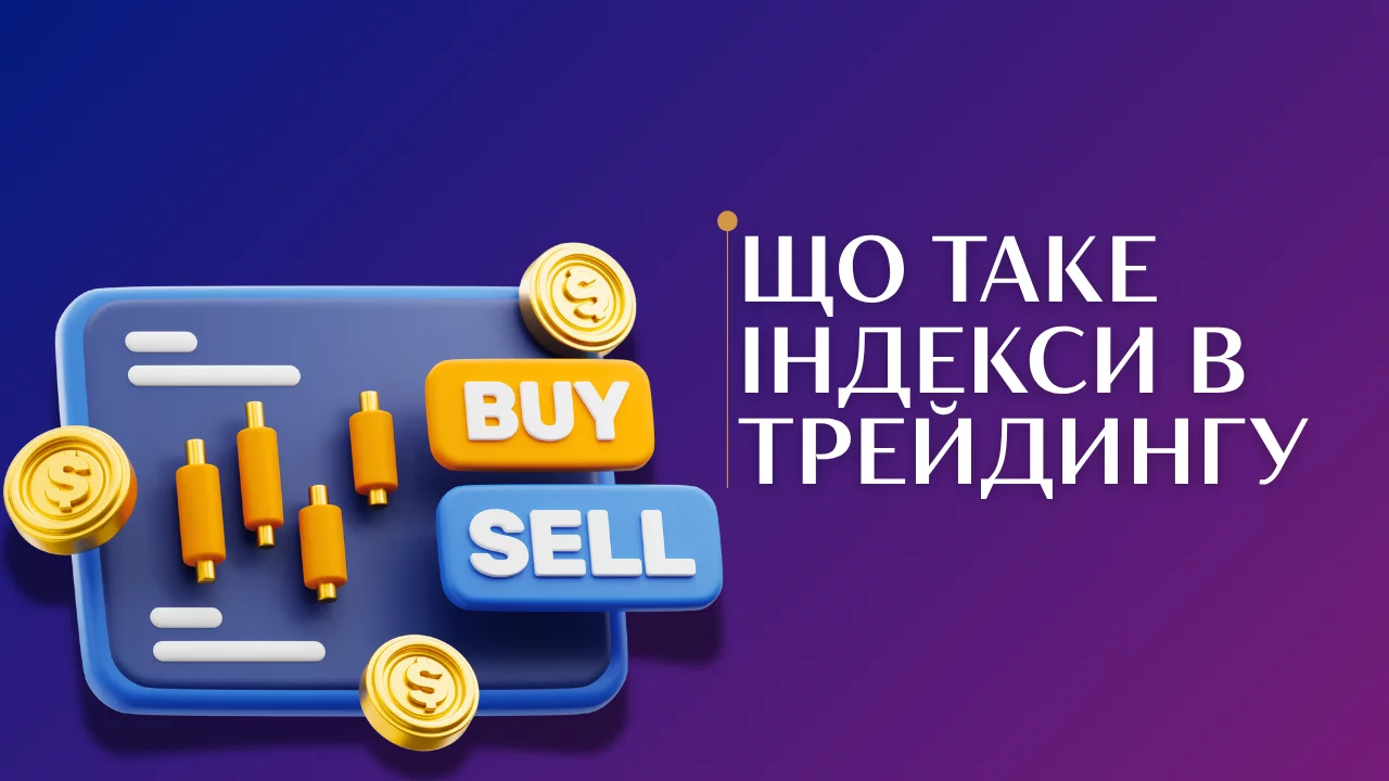 Що таке індекси в трейдингу