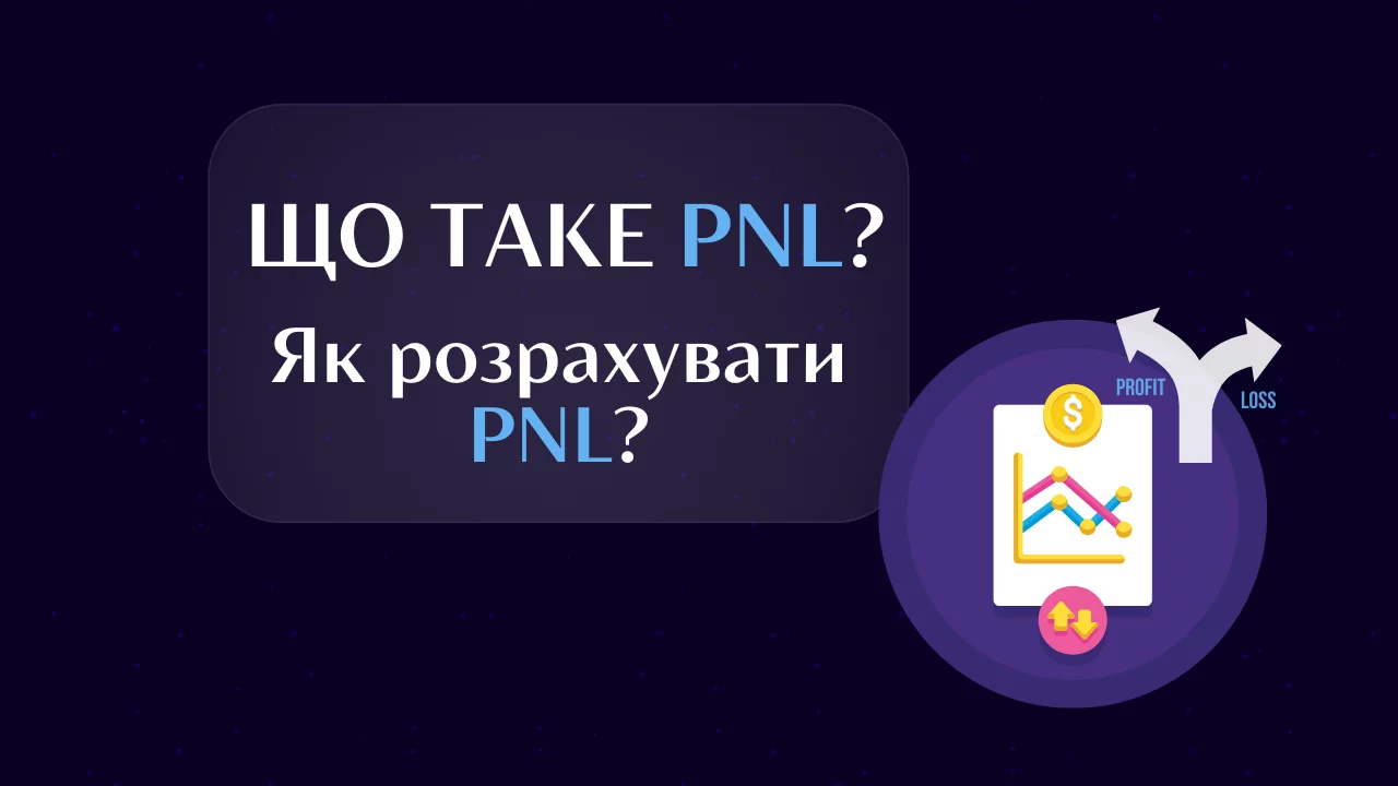 Що таке PNL? Як розрахувати PNL?