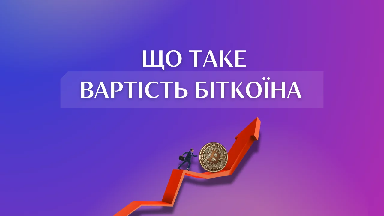 Що таке вартість біткоїна