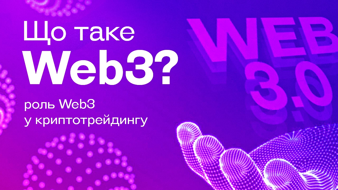 Що таке Web3? Роль Web3 у криптотрейдингу