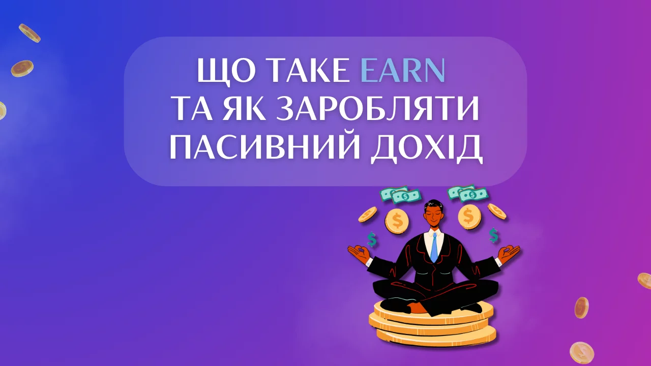 Що таке EARN та як заробляти пасивний дохід