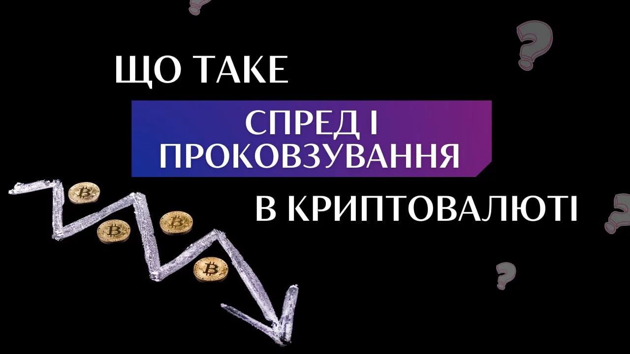 Що таке спред і проковзування в криптовалюті