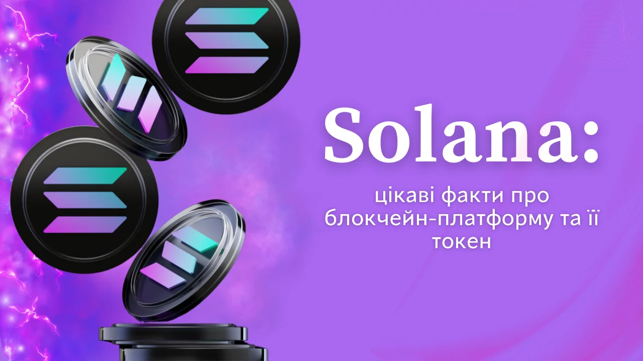 Solana: цікаві факти про блокчейн-платформу та її токен