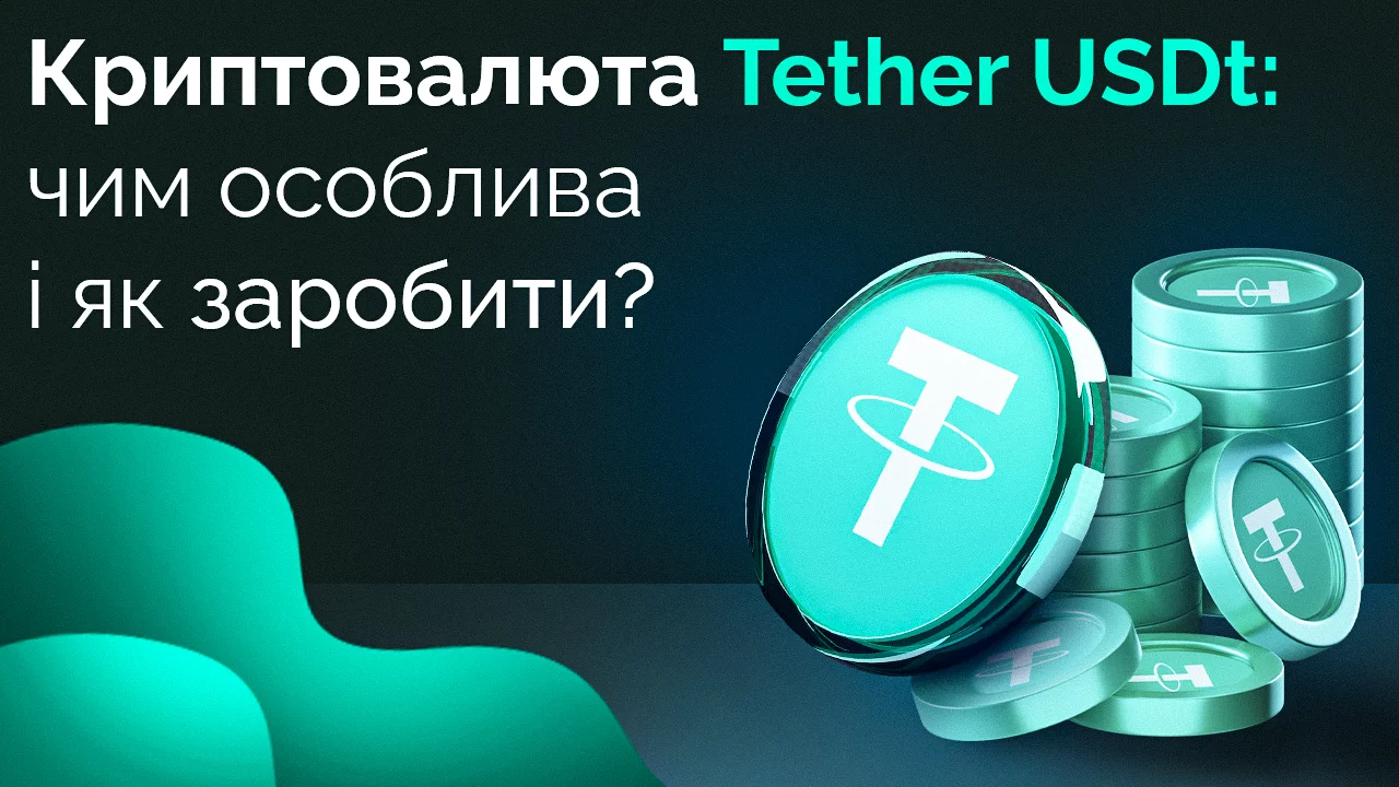 Стейбелкоїн Tether USDt: чим особлива і як заробити