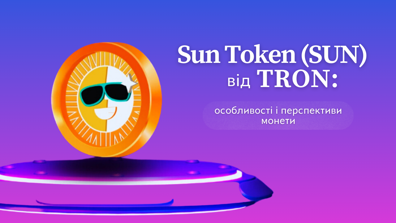 Sun Token (SUN) від TRON: особливості і перспективи монети