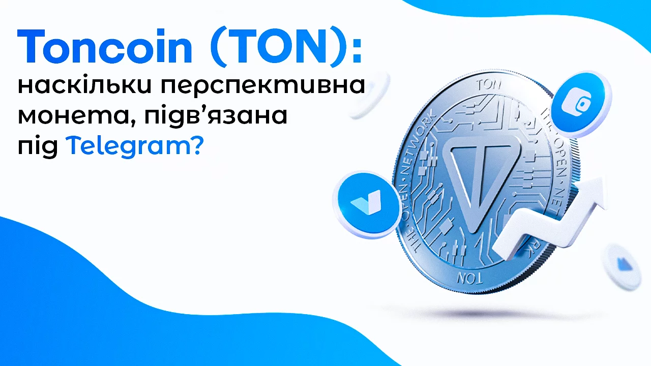 Toncoin (TON): наскільки перспективна монета, підв’язана під Telegram