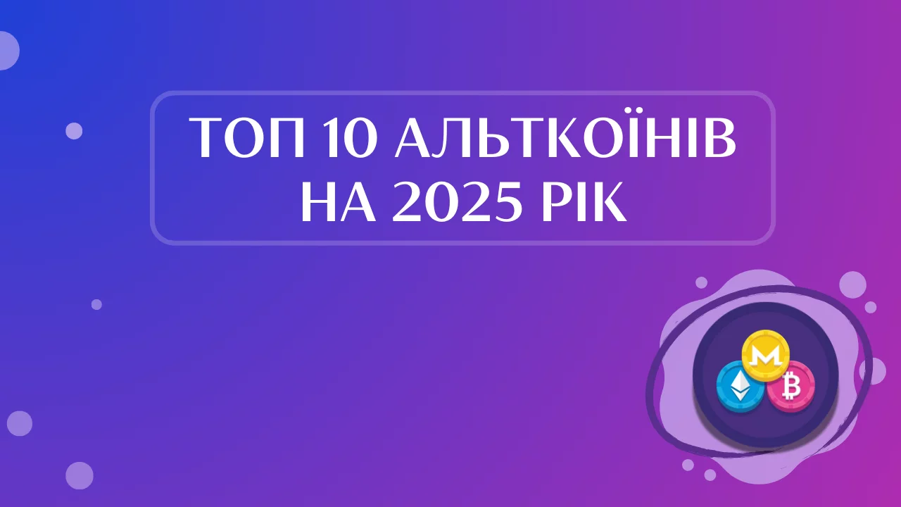 Топ 10 Альткоїнів на 2025 рік