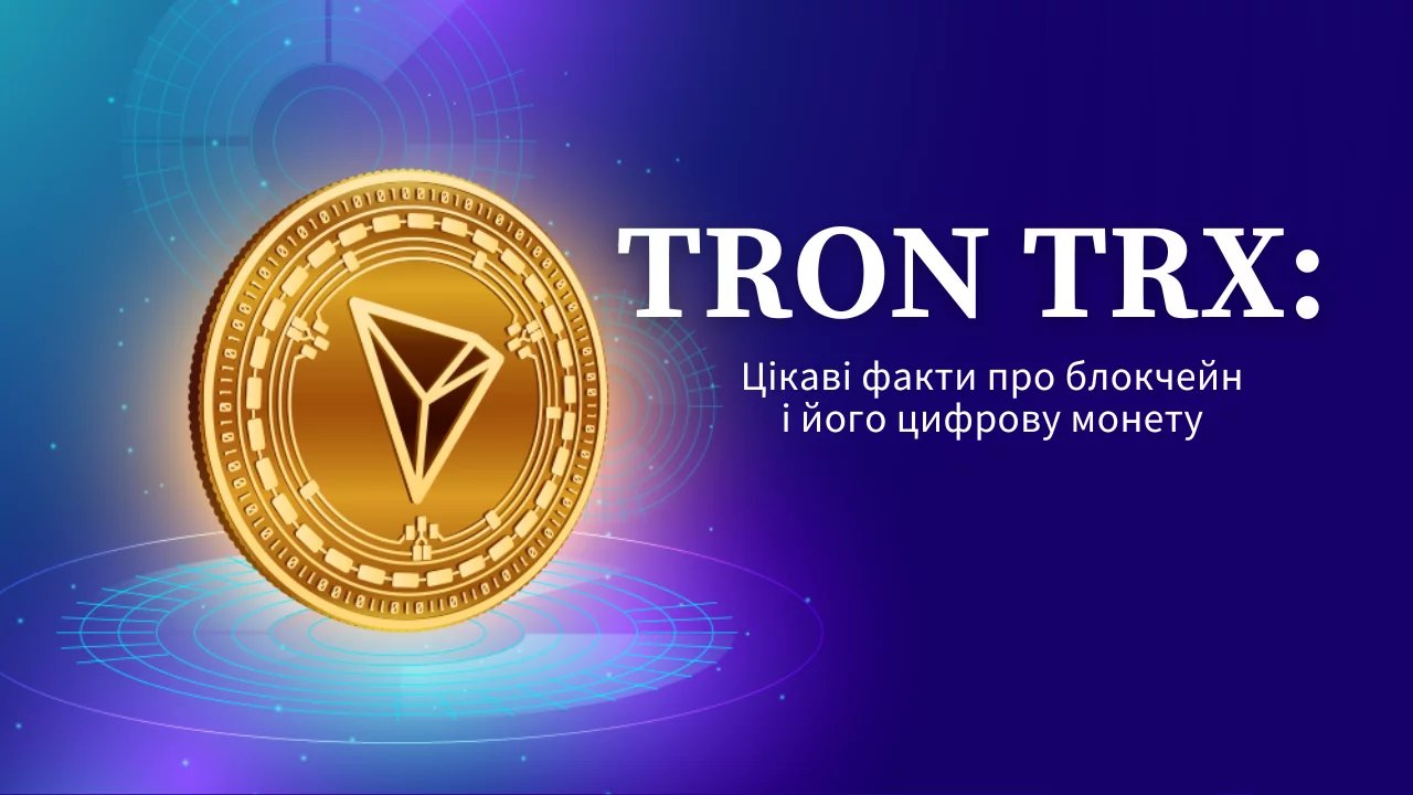 TRON TRX: цікаві факти про блокчейн і його цифрову монету