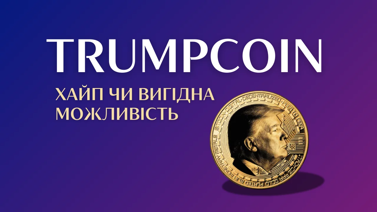 TrumpCoin: хайп чи вигідна можливість