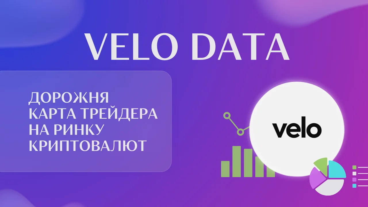 VELO DATA — дорожня карта трейдера на ринку криптовалют