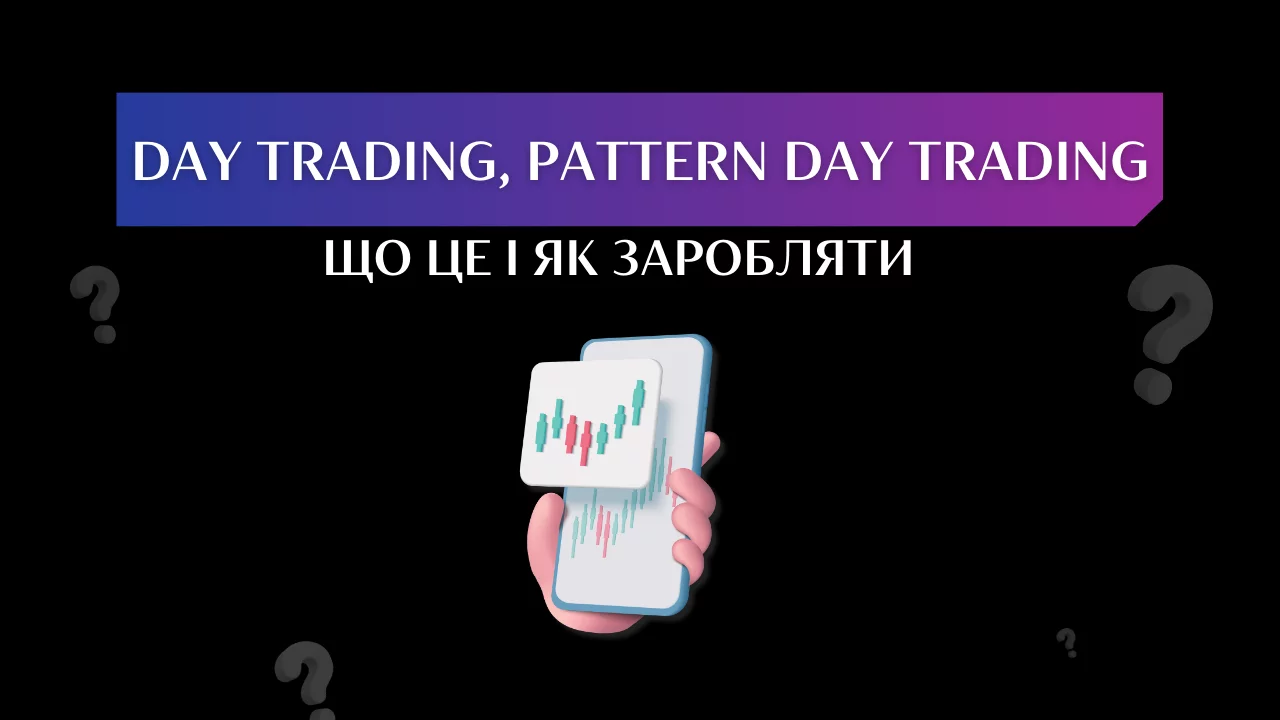 Внутрішньоденна торгівля (day trading)