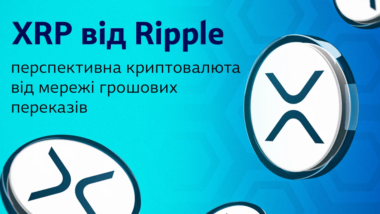 XRP від Ripple: перспективна криптовалюта від мережі грошових переказів