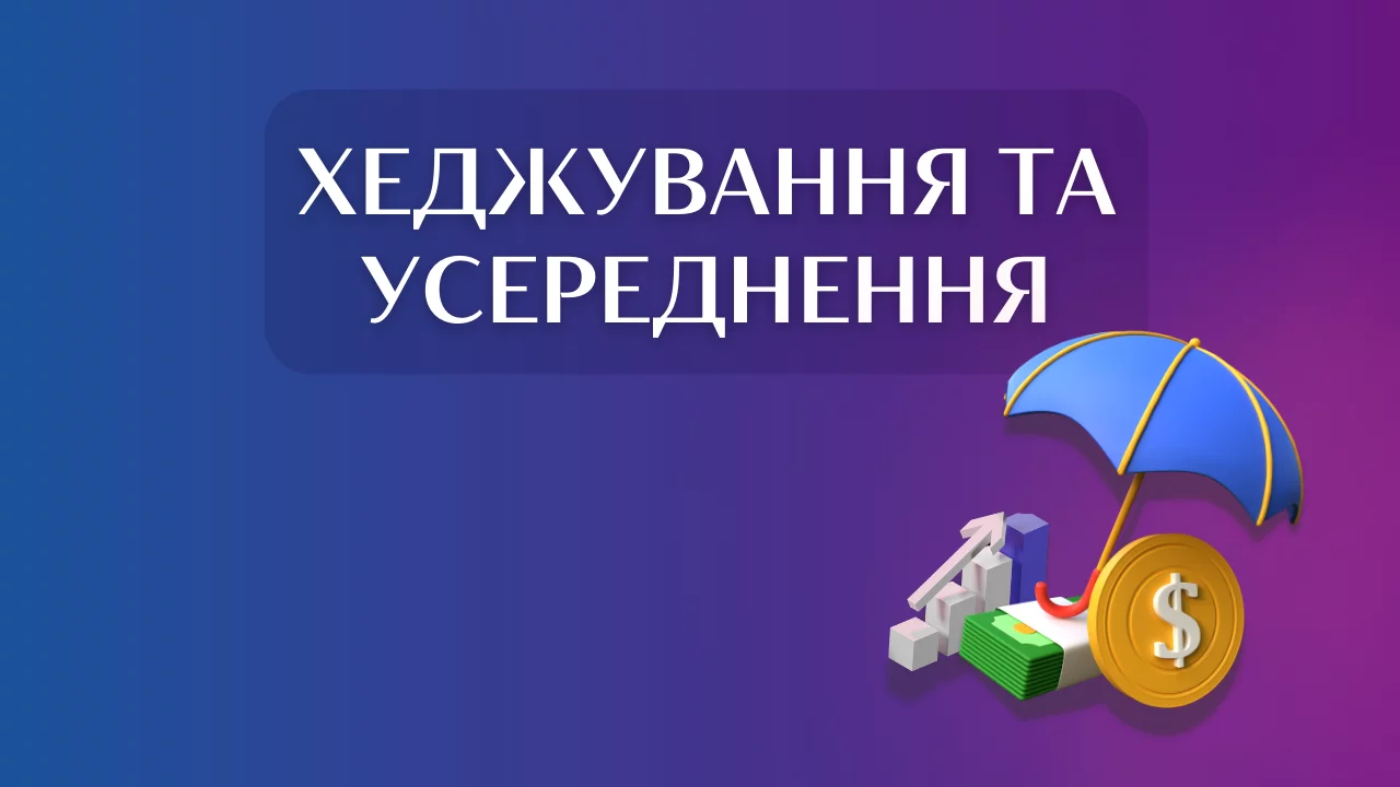 Хеджування та усереднення