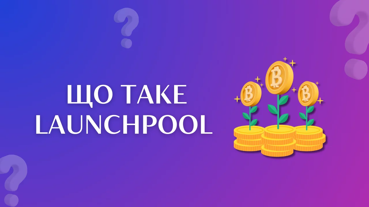 Що таке Launchpool