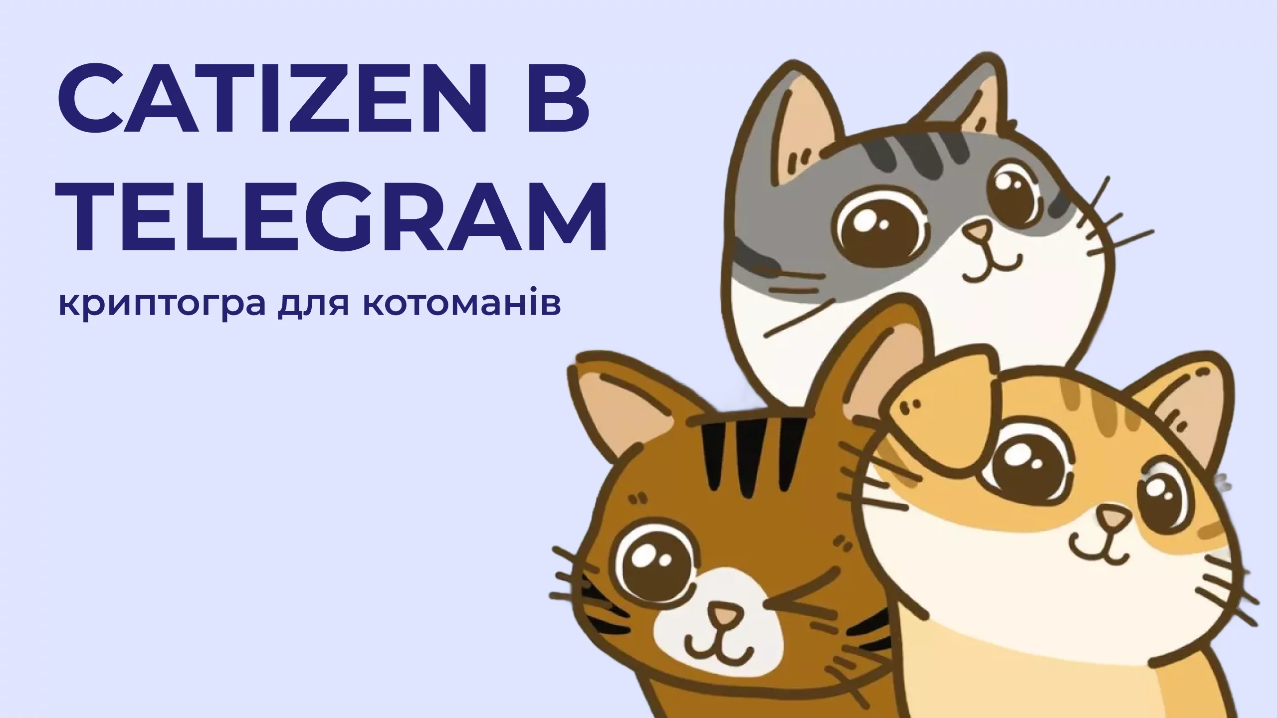 Catizen в Telegram – криптогра для котоманів
