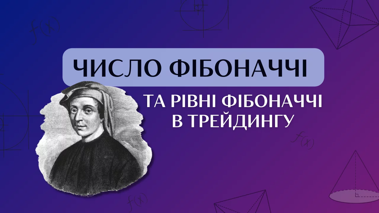 Число Фібоначчі та рівні Фібоначчі в трейдингу