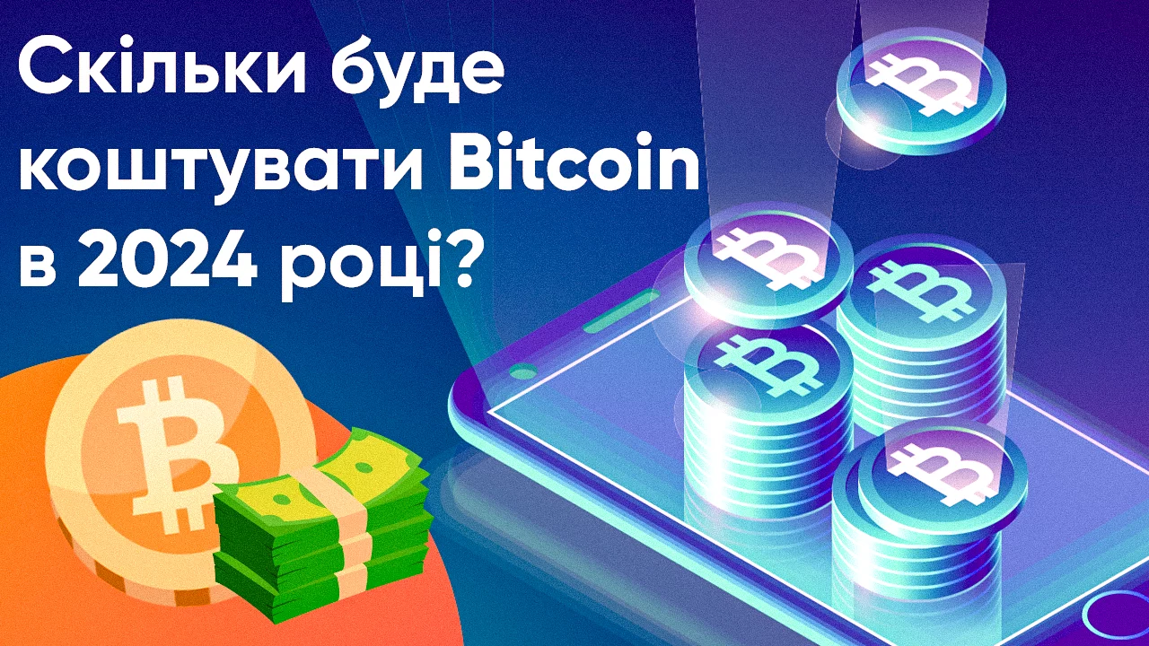 Прогноз Біткоїна, скільки буде коштувати Біткоїн в 2023 році?