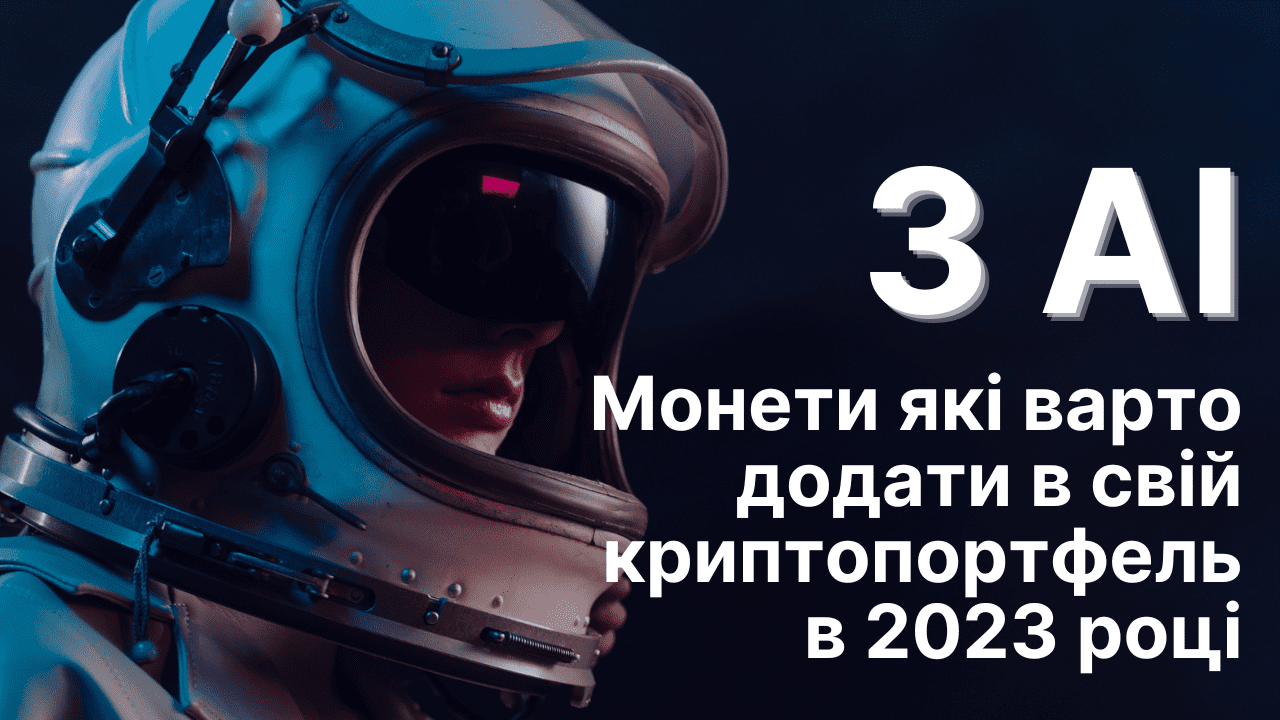 Топ-3 криптовалюти штучного інтелекту (АІ) в 2023 році