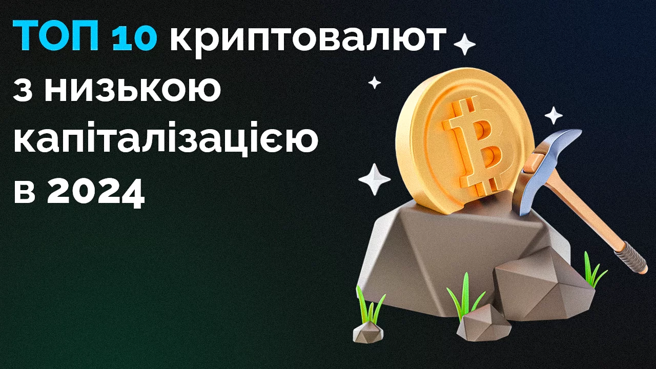 Топ 10 кращих альткоїнів з низькою капіталізацією на 2024 рік