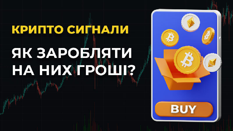 Як використовувати крипто сигнали? Чому 90% початківців втрачають гроші