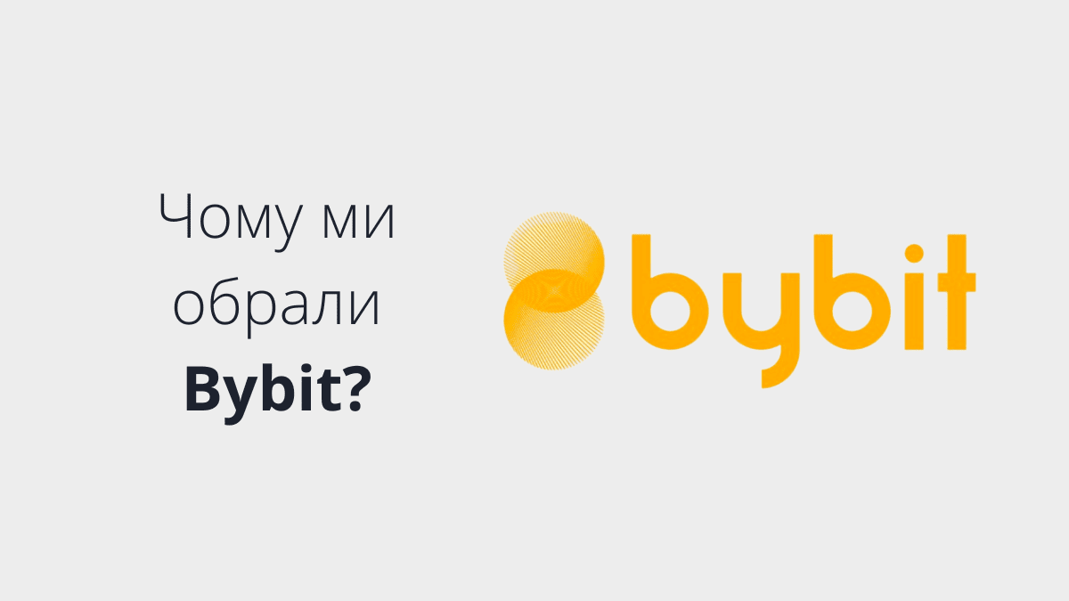 5 основних причин чому ми почали торгувати на Bybit
