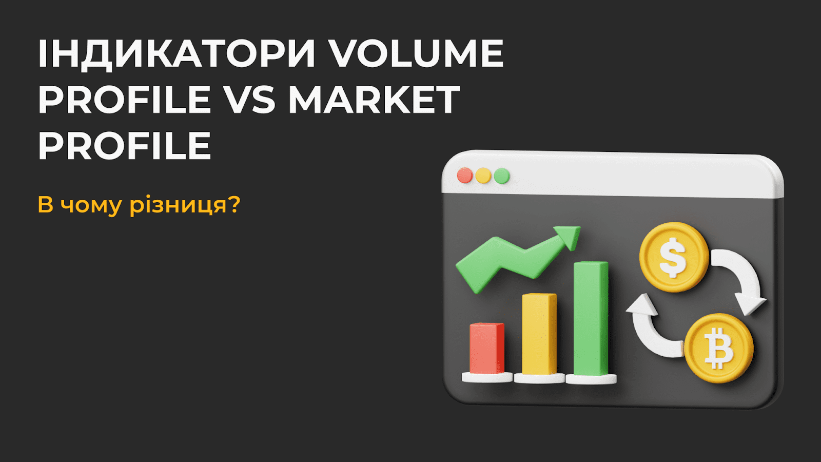 Індикатори Volume Profile VS Market Profile. В чому різниця?